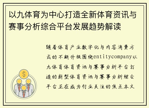 以九体育为中心打造全新体育资讯与赛事分析综合平台发展趋势解读