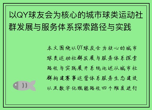 以QY球友会为核心的城市球类运动社群发展与服务体系探索路径与实践