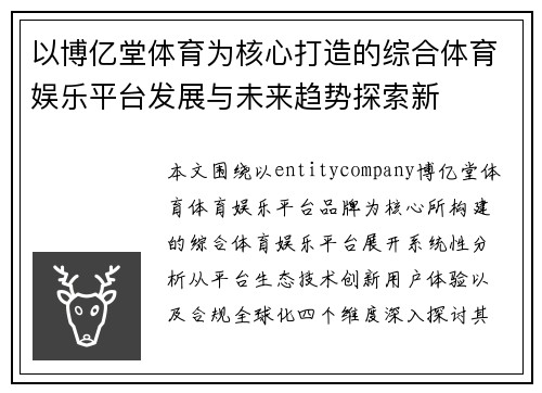 以博亿堂体育为核心打造的综合体育娱乐平台发展与未来趋势探索新