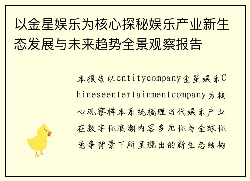 以金星娱乐为核心探秘娱乐产业新生态发展与未来趋势全景观察报告
