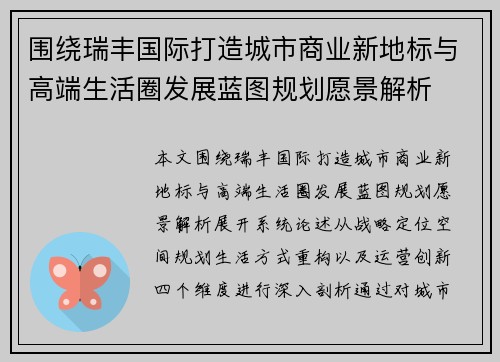 围绕瑞丰国际打造城市商业新地标与高端生活圈发展蓝图规划愿景解析