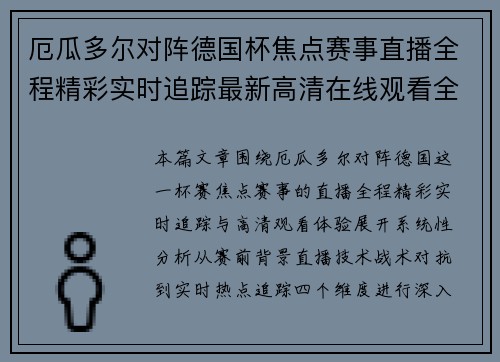 厄瓜多尔对阵德国杯焦点赛事直播全程精彩实时追踪最新高清在线观看全场 厄瓜多尔对阵德国杯焦点赛事直播全程精彩实时追踪最新高清在线观看全场