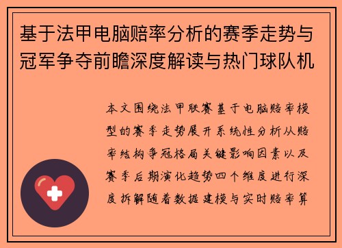 基于法甲电脑赔率分析的赛季走势与冠军争夺前瞻深度解读与热门球队机会