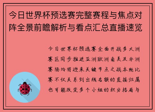 今日世界杯预选赛完整赛程与焦点对阵全景前瞻解析与看点汇总直播速览