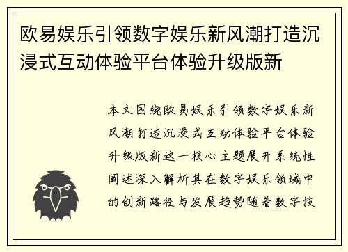 欧易娱乐引领数字娱乐新风潮打造沉浸式互动体验平台体验升级版新