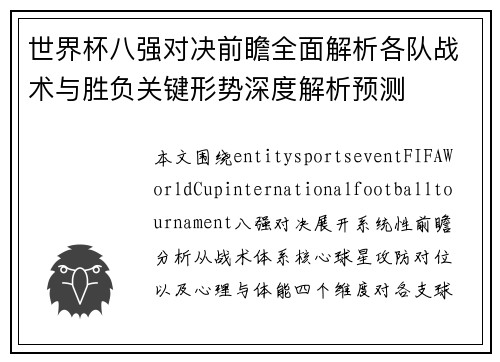 世界杯八强对决前瞻全面解析各队战术与胜负关键形势深度解析预测
