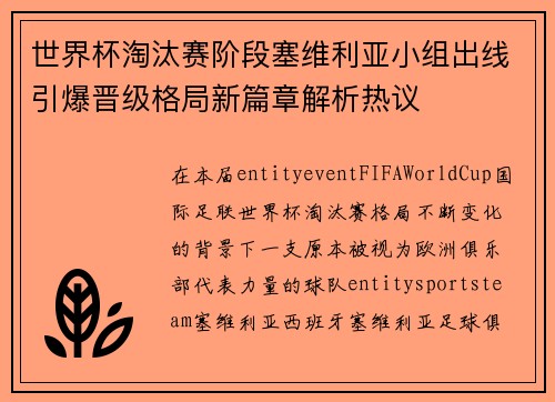世界杯淘汰赛阶段塞维利亚小组出线引爆晋级格局新篇章解析热议
