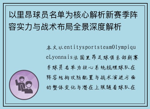 以里昂球员名单为核心解析新赛季阵容实力与战术布局全景深度解析