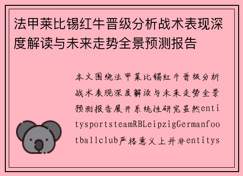 法甲莱比锡红牛晋级分析战术表现深度解读与未来走势全景预测报告