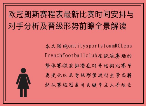 欧冠朗斯赛程表最新比赛时间安排与对手分析及晋级形势前瞻全景解读