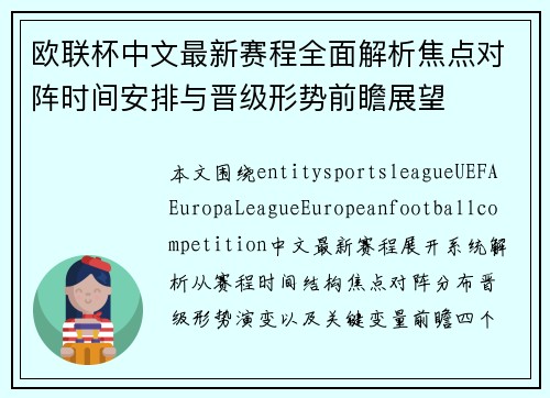 欧联杯中文最新赛程全面解析焦点对阵时间安排与晋级形势前瞻展望