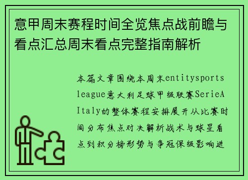 意甲周末赛程时间全览焦点战前瞻与看点汇总周末看点完整指南解析