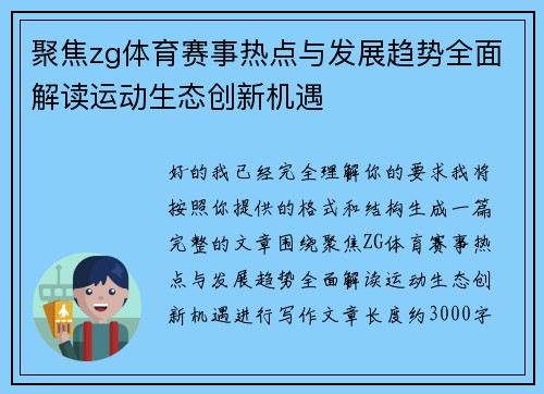 聚焦zg体育赛事热点与发展趋势全面解读运动生态创新机遇