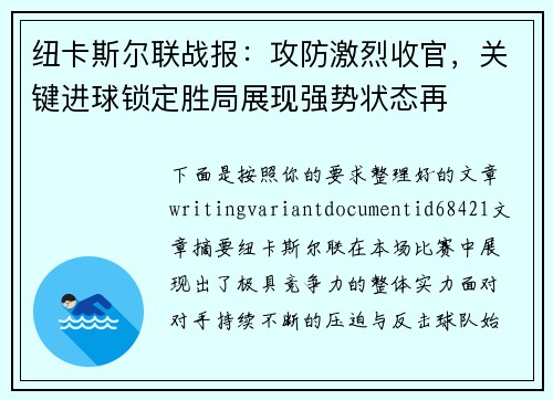 纽卡斯尔联战报：攻防激烈收官，关键进球锁定胜局展现强势状态再
