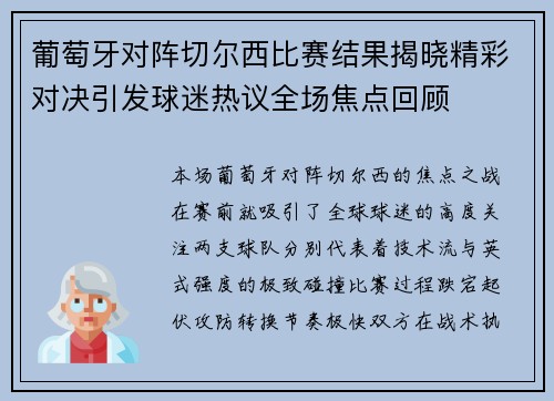 葡萄牙对阵切尔西比赛结果揭晓精彩对决引发球迷热议全场焦点回顾