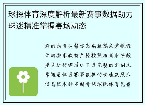 球探体育深度解析最新赛事数据助力球迷精准掌握赛场动态