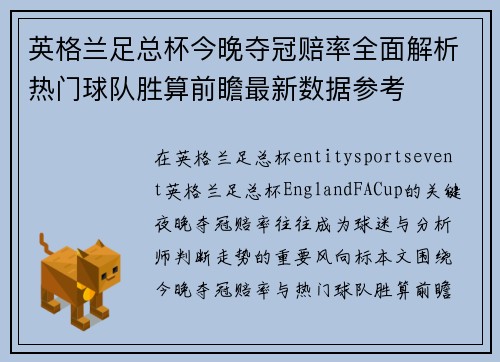 英格兰足总杯今晚夺冠赔率全面解析热门球队胜算前瞻最新数据参考