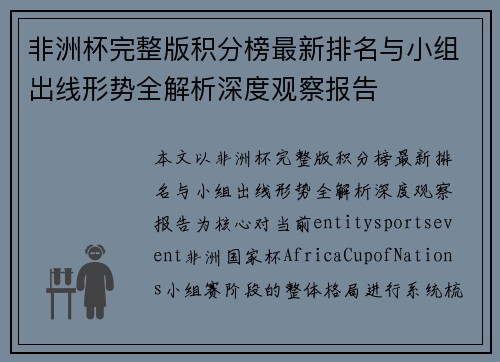 非洲杯完整版积分榜最新排名与小组出线形势全解析深度观察报告 非洲杯完整版积分榜最新排名与小组出线形势全解析深度观察报告