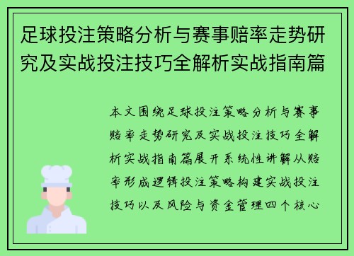 足球投注策略分析与赛事赔率走势研究及实战投注技巧全解析实战指南篇 足球投注策略分析与赛事赔率走势研究及实战投注技巧全解析实战指南篇