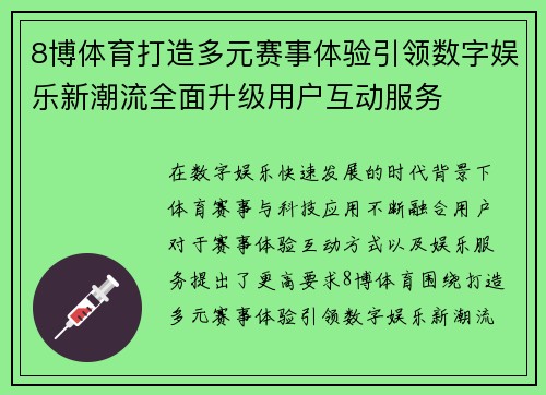 8博体育打造多元赛事体验引领数字娱乐新潮流全面升级用户互动服务