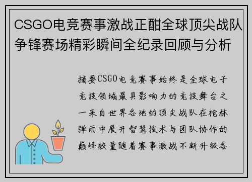 CSGO电竞赛事激战正酣全球顶尖战队争锋赛场精彩瞬间全纪录回顾与分析