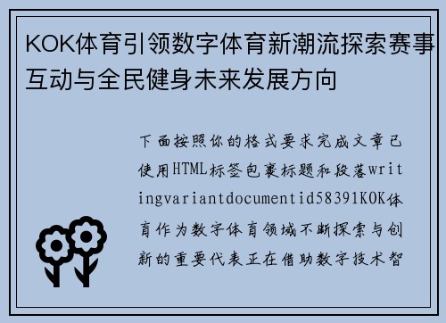 KOK体育引领数字体育新潮流探索赛事互动与全民健身未来发展方向
