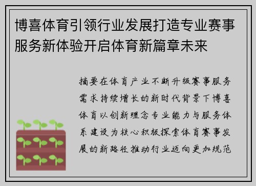 博喜体育引领行业发展打造专业赛事服务新体验开启体育新篇章未来 博喜体育引领行业发展打造专业赛事服务新体验开启体育新篇章未来