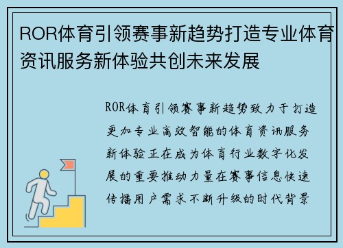 ROR体育引领赛事新趋势打造专业体育资讯服务新体验共创未来发展