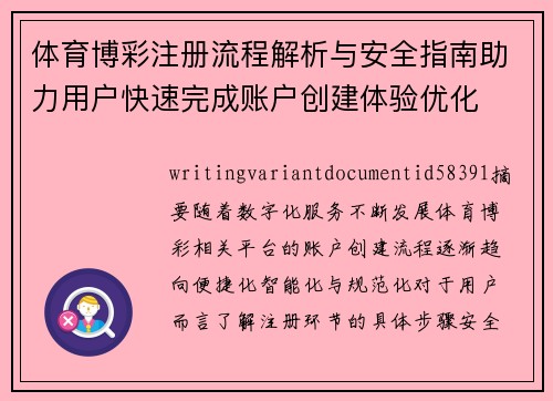 体育博彩注册流程解析与安全指南助力用户快速完成账户创建体验优化