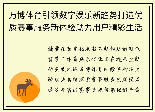 万博体育引领数字娱乐新趋势打造优质赛事服务新体验助力用户精彩生活
