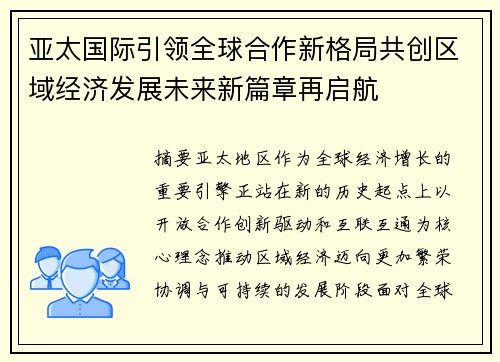 亚太国际引领全球合作新格局共创区域经济发展未来新篇章再启航 亚太国际引领全球合作新格局共创区域经济发展未来新篇章再启航