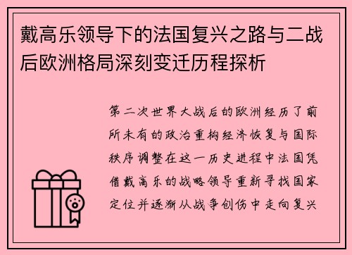 戴高乐领导下的法国复兴之路与二战后欧洲格局深刻变迁历程探析