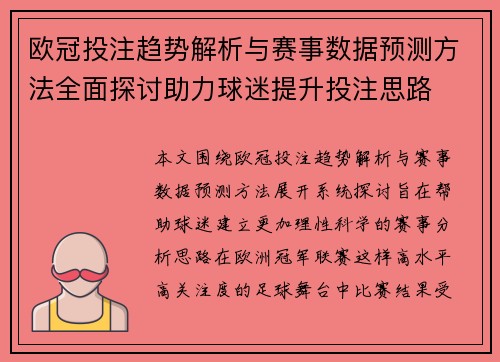 欧冠投注趋势解析与赛事数据预测方法全面探讨助力球迷提升投注思路 欧冠投注趋势解析与赛事数据预测方法全面探讨助力球迷提升投注思路