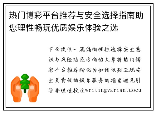 热门博彩平台推荐与安全选择指南助您理性畅玩优质娱乐体验之选