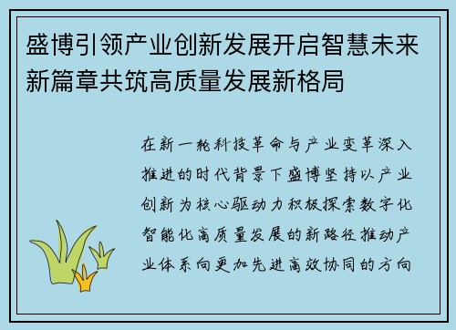 盛博引领产业创新发展开启智慧未来新篇章共筑高质量发展新格局 盛博引领产业创新发展开启智慧未来新篇章共筑高质量发展新格局