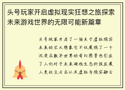 头号玩家开启虚拟现实狂想之旅探索未来游戏世界的无限可能新篇章