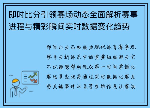 即时比分引领赛场动态全面解析赛事进程与精彩瞬间实时数据变化趋势