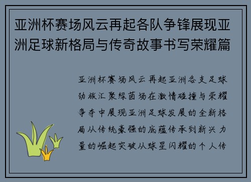 亚洲杯赛场风云再起各队争锋展现亚洲足球新格局与传奇故事书写荣耀篇章