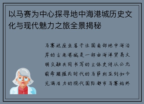 以马赛为中心探寻地中海港城历史文化与现代魅力之旅全景揭秘