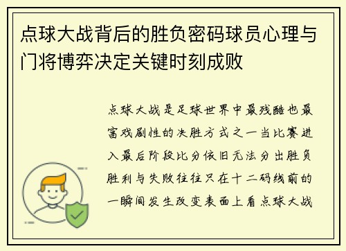 点球大战背后的胜负密码球员心理与门将博弈决定关键时刻成败