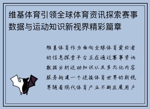 维基体育引领全球体育资讯探索赛事数据与运动知识新视界精彩篇章