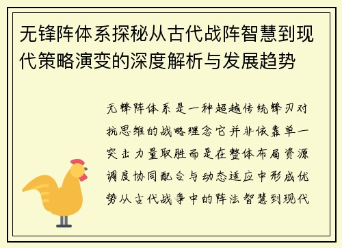 无锋阵体系探秘从古代战阵智慧到现代策略演变的深度解析与发展趋势