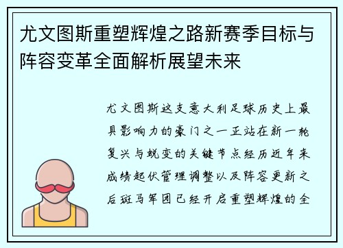 尤文图斯重塑辉煌之路新赛季目标与阵容变革全面解析展望未来