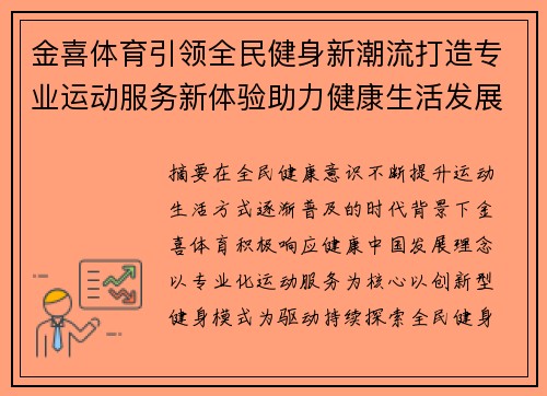 金喜体育引领全民健身新潮流打造专业运动服务新体验助力健康生活发展