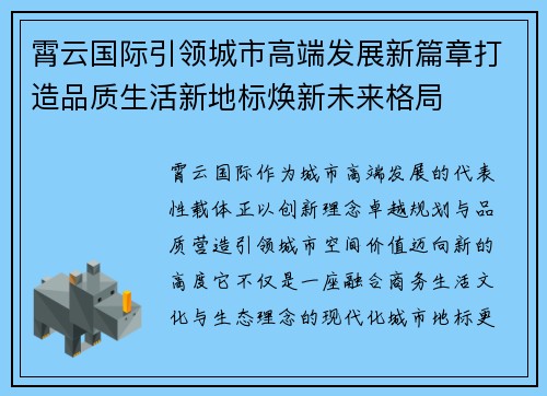 霄云国际引领城市高端发展新篇章打造品质生活新地标焕新未来格局