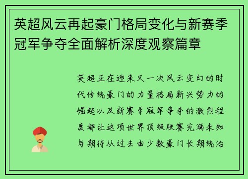 英超风云再起豪门格局变化与新赛季冠军争夺全面解析深度观察篇章