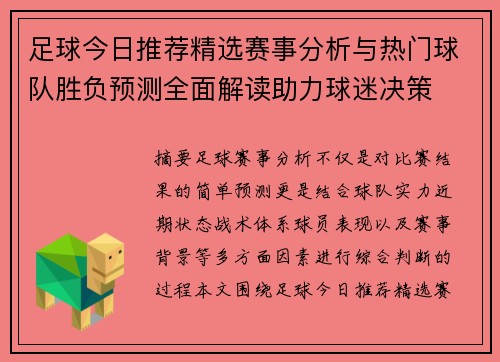 足球今日推荐精选赛事分析与热门球队胜负预测全面解读助力球迷决策