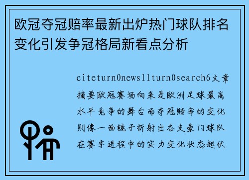 欧冠夺冠赔率最新出炉热门球队排名变化引发争冠格局新看点分析 欧冠夺冠赔率最新出炉热门球队排名变化引发争冠格局新看点分析