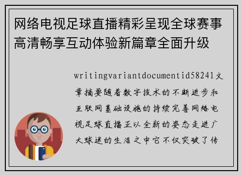 网络电视足球直播精彩呈现全球赛事高清畅享互动体验新篇章全面升级 网络电视足球直播精彩呈现全球赛事高清畅享互动体验新篇章全面升级