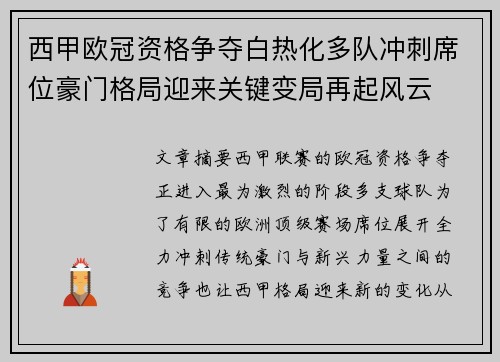 西甲欧冠资格争夺白热化多队冲刺席位豪门格局迎来关键变局再起风云